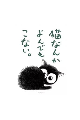 猫なんかよんでもこない。