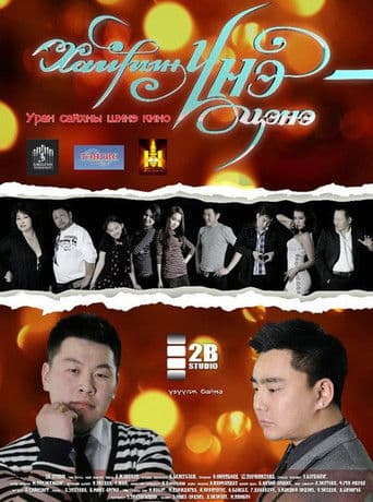 Хайрын үнэ цэнэ