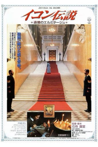 イコン伝説 追憶のエルミタージュ