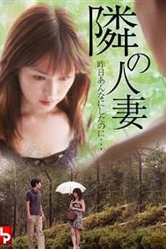 隣の人妻　昨日あんなにしたのに・・・・