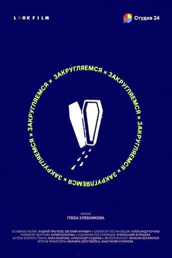 Закругляемся