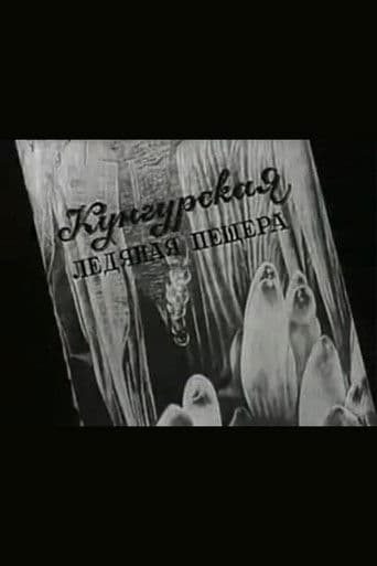 Кунгурская ледяная пещера