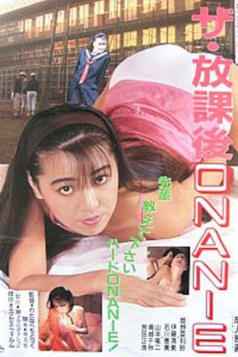 ザ・放課後ＯＮＡＮＩＥ