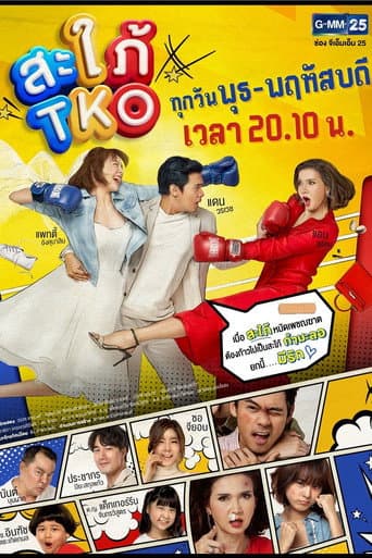 สะใภ้ TKO