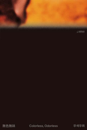 무색무취