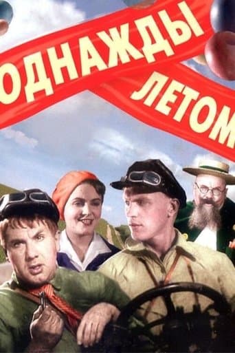 Однажды летом