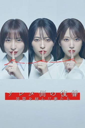 サレタ側の復讐 同盟を結んだ妻たち