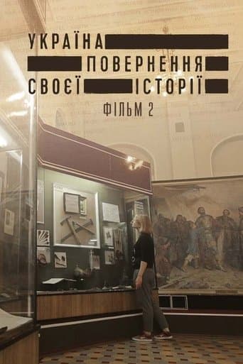 Україна. Повернення своєї історії 2