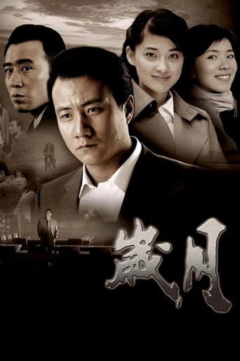 岁月
