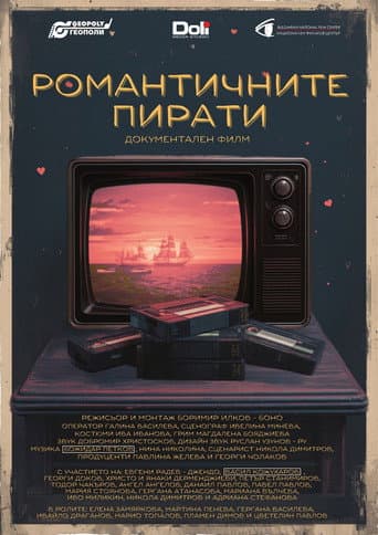 Романтичните пирати