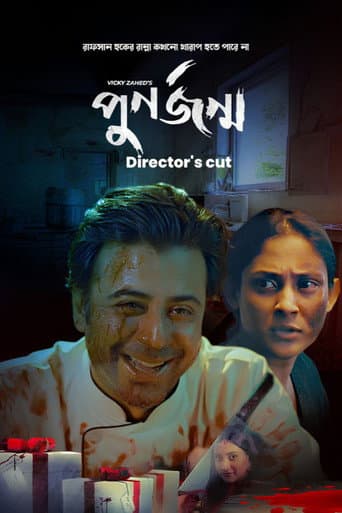 পুনর্জন্ম (ডিরেক্টরস কাট্)