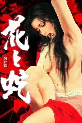 花と蛇　飼育篇