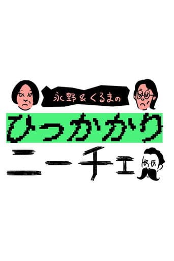 永野&くるまのひっかかりニーチェ