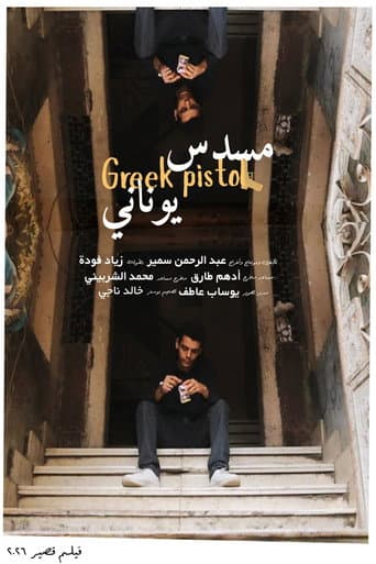 مسدس يوناني