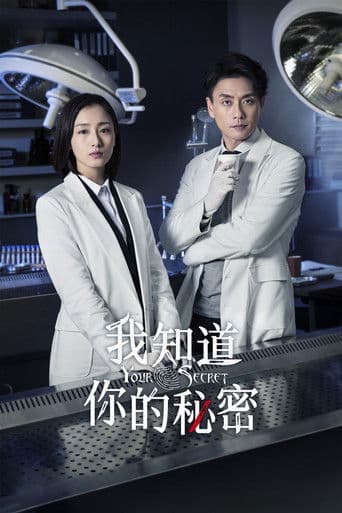 我知道你的秘密