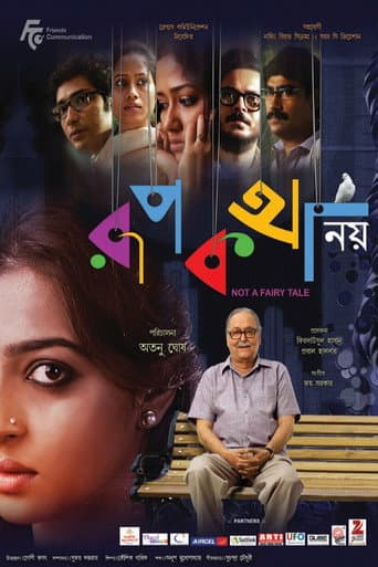 রূপকথা নয়