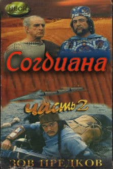 Зов предков 2. Согдиана