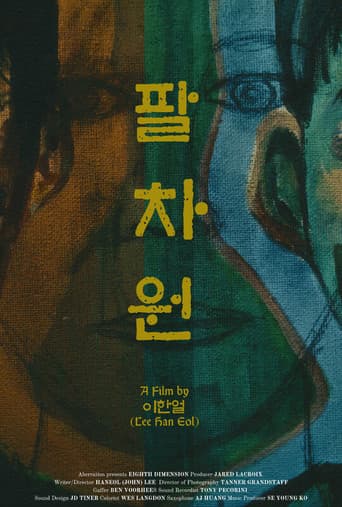 Eighth Dimension (팔차원)