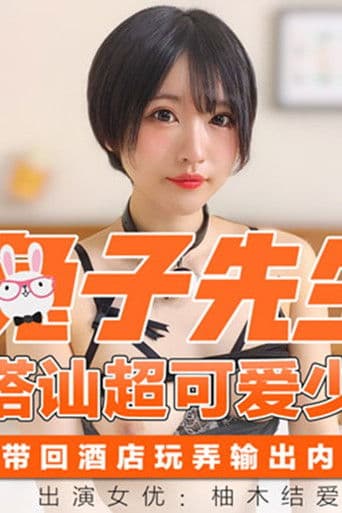 STP19447 麻豆传媒兔子先生联合出品之拉面店搭讪超可爱少女（下）带回酒店玩弄输出内射-柚木结爱