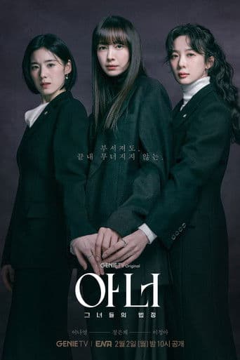 아너: 그녀들의 법정