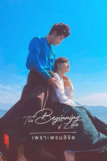 เพราะพรหมลิขิต