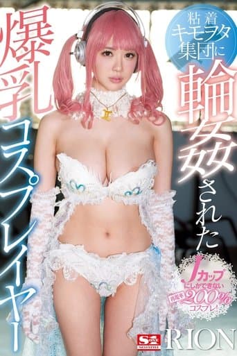 粘着キモヲタ集団に輪姦された爆乳コスプレイヤー