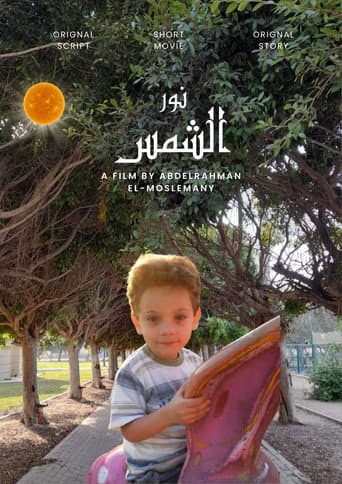 نور الشمس