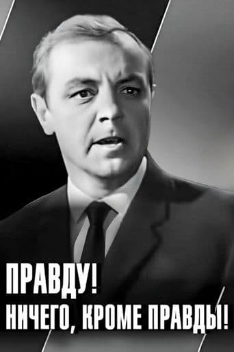 Правду! Ничего кроме правды!