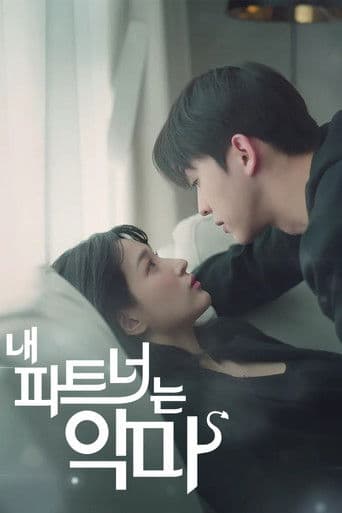 내 파트너는 악마