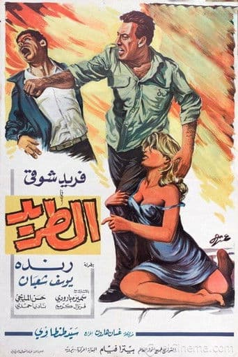 الطريد