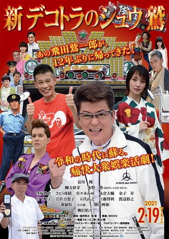 新 デコトラのシュウ 鷲