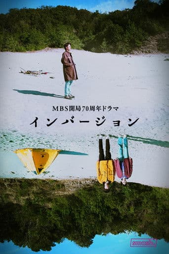 インバージョン