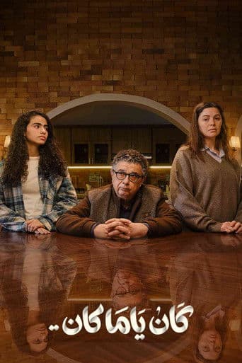 كان ياما كان