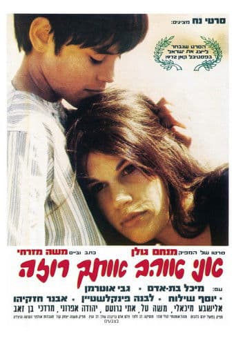 אני אוהב אותך רוזה