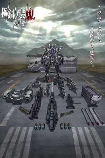 境界戦機 極鋼ノ装鬼