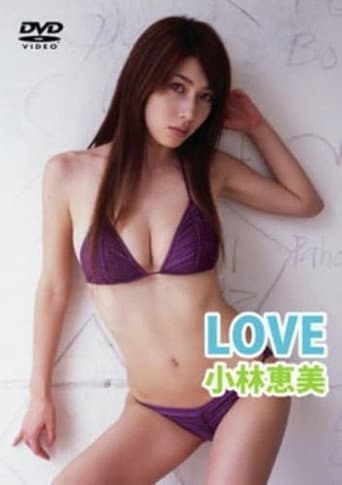 LOVE 小林恵美