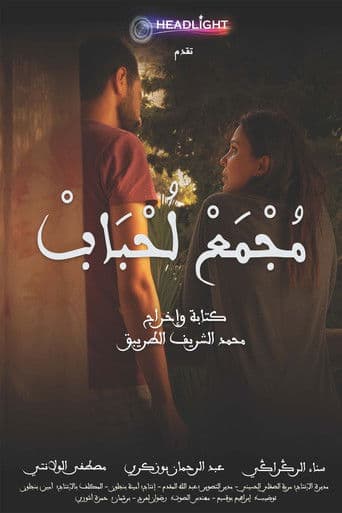 مجمع الحباب