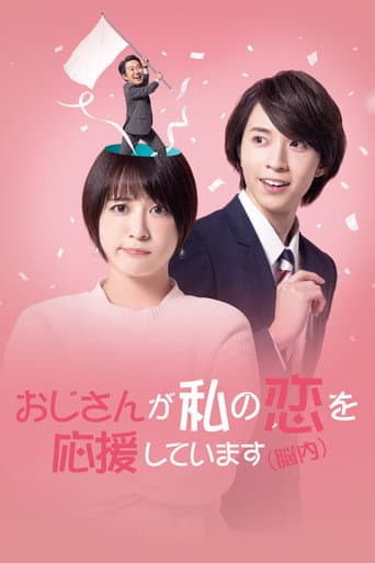 おじさんが私の恋を応援しています（脳内）