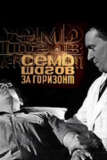 Сім кроків за обрій