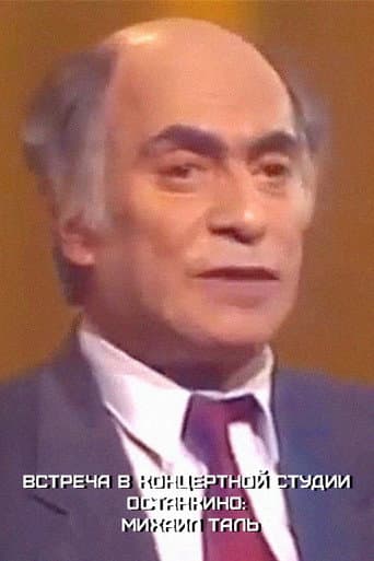 Встреча в Концертной студии Останкино: Михаил Таль