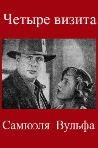 Четыре визита Самюэля Вульфа