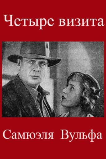 Четыре визита Самюэля Вульфа