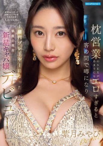 IPZZ-773 枕営業のSEXがあまりにもエロすぎると客の間で噂になり金持ちがこぞって高級シャンパンを入れた結果 入店3ヶ月で1億円プレーヤーになった銀座の現役新星キャバ嬢デビュー 紫月みやび