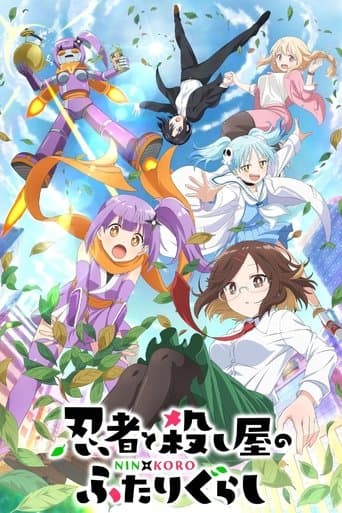 忍者と殺し屋のふたりぐらし