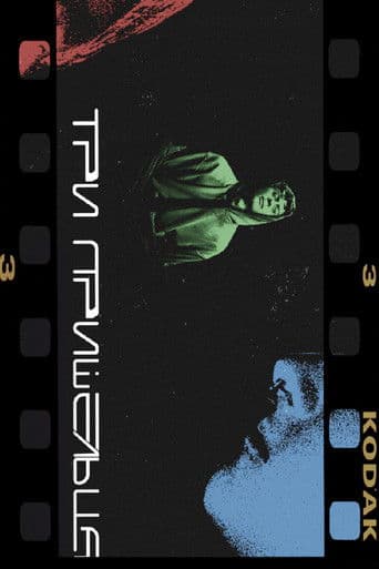 Три пришельца