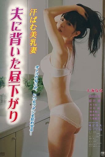 汗ばむ美乳妻 夫に背いた昼下がり