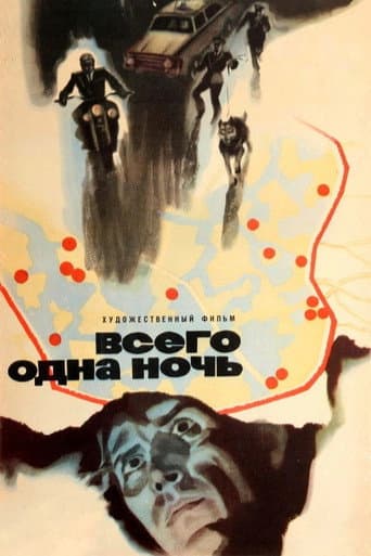Всего одна ночь