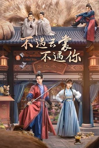 不遇云裳不遇你