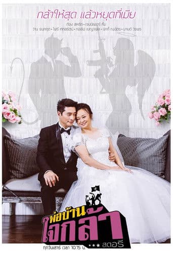 พ่อบ้านใจกล้าสตอรี