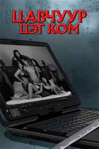 Цавчуур цэг ком